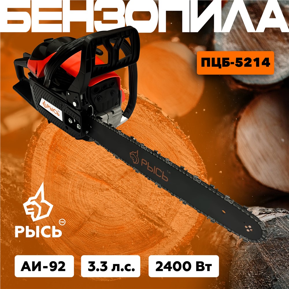 РЫСЬ Бензопилы цепные 3.3 л.с ПЦБ 5214